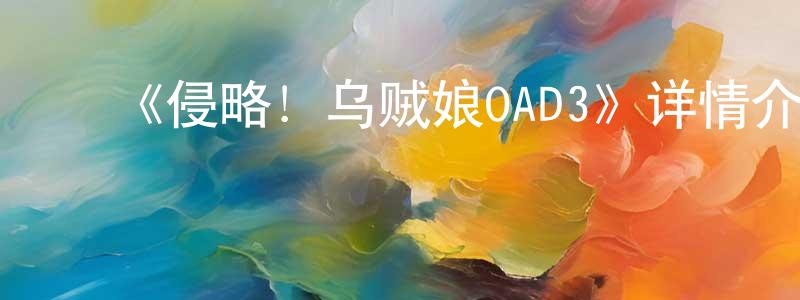 影视迷曾广寿的个人博客,《侵略!乌贼娘OAD3》详情介绍_侵略!乌贼娘OAD3HD中字在线观看_侵略!乌贼娘OAD3迅雷下载_日漫